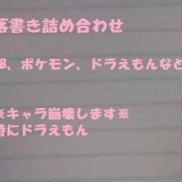 落書き詰め合わせ