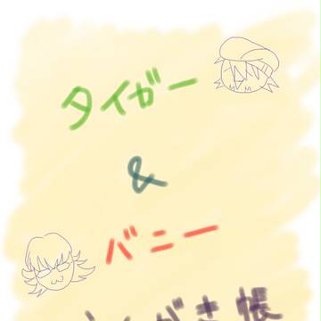 タイバニらくがき帳