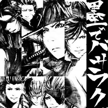 墨でバサラクガキ集
