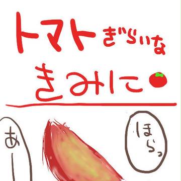 トマトぎらいなきみに
