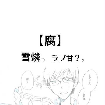 【雪燐】じゃれあい【腐】