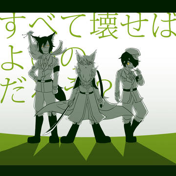 うちのこ軍団宮口工作部隊