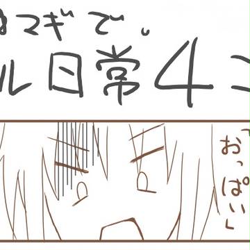 まどマギで私の日常４コマ。その４