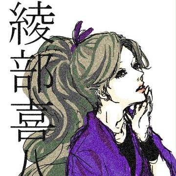 綾部