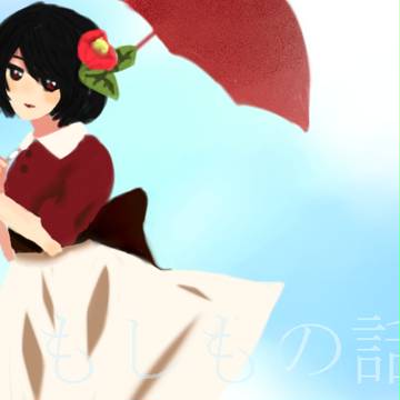 もしもの話、