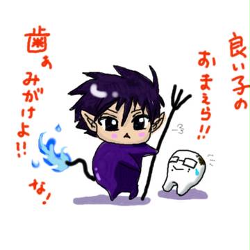 お口の中の悪魔