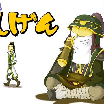軍師しげん