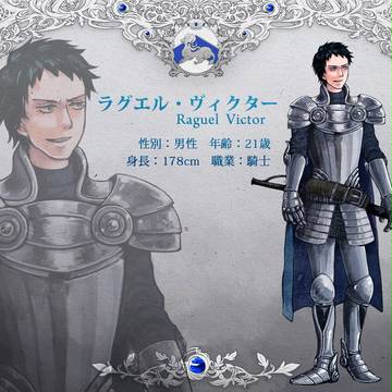 【ヘス竜】ラグエル・ヴィクター【アイグレー】