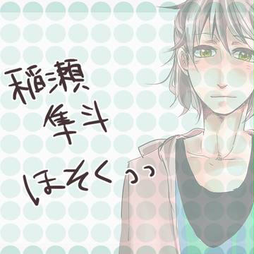 【ぴくメゾン】稲瀬 隼斗【補足】