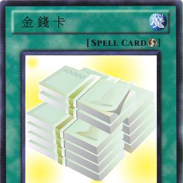 金錢卡