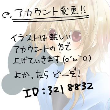 アカウント変更!