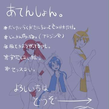 【大体】マギらくがき【アラジン】
