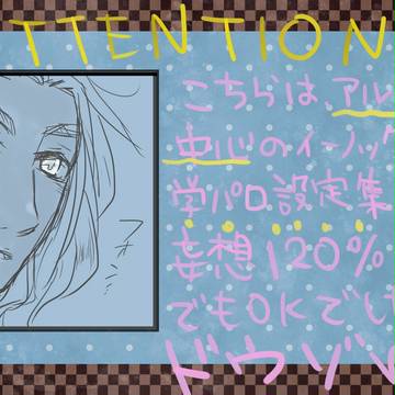 【アルイー中心】ＳＳ設定イラスト【懲りずに学パロ】