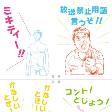 喜怒哀楽