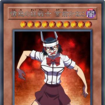 遊戯王 オリカ 憤怒の狂戦士 宮前かなこ