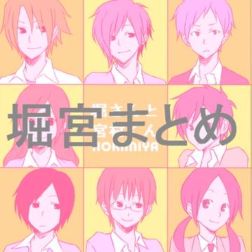 堀宮まとめました