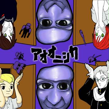 青鬼でマトリョシカ
