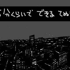 かかっても5～15分位で済む夜景もどきのメイキング