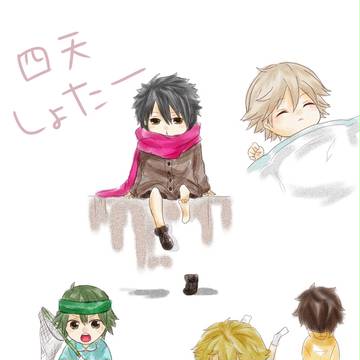 四天しょた