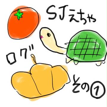 SJエチャログその①