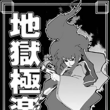 地獄極楽丸　ボビー・やの（１５）