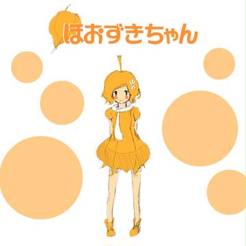 ほおずきちゃん