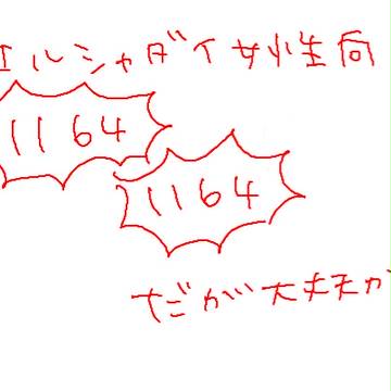【腐】１１６４！！【イールシ】