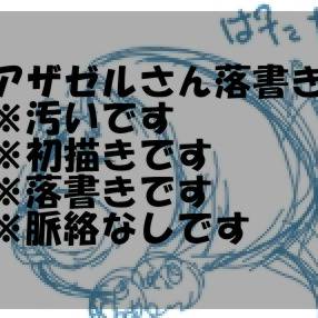 落書きですよ