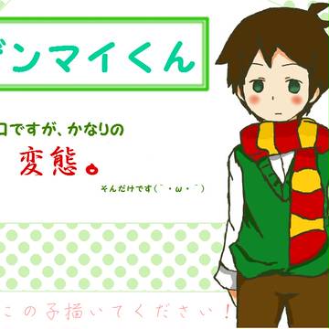 誰かこの子描いてください(´・ω・`)