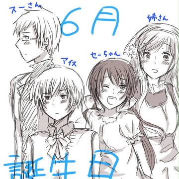６月誕生日おめっとさーん！！