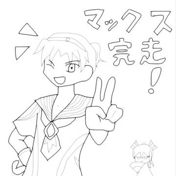 マックス完走！