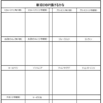 【イメレス】新旧ＤＢＰ描けるかな