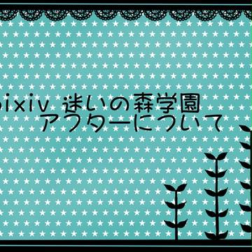 【ぴく迷】アフターについて【公式】