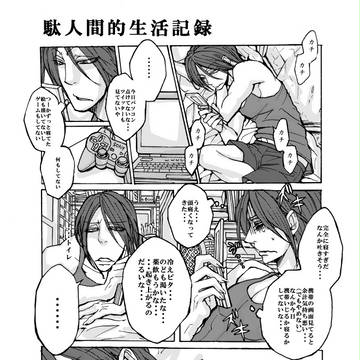 駄人間的生活記録