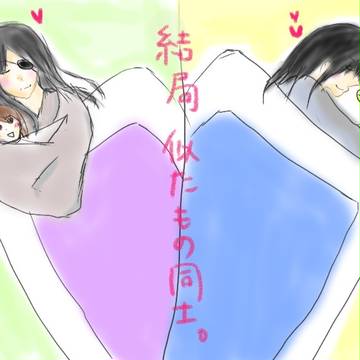結局似た者同士