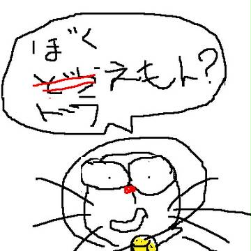 ぼくドラえもん