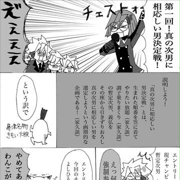 次男★決定戦