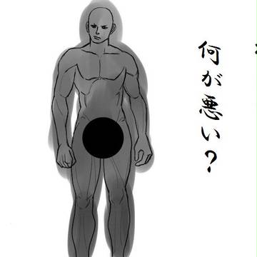 裸になって何が悪い？