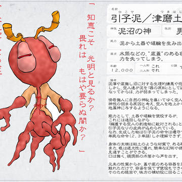 【天地書紀伝】引子泥【地属神】