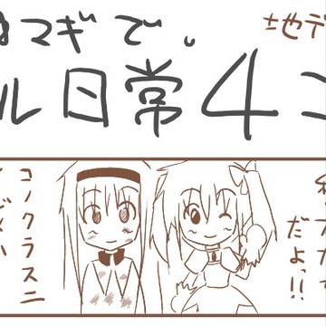まどマギで私の日常４コマ。その５