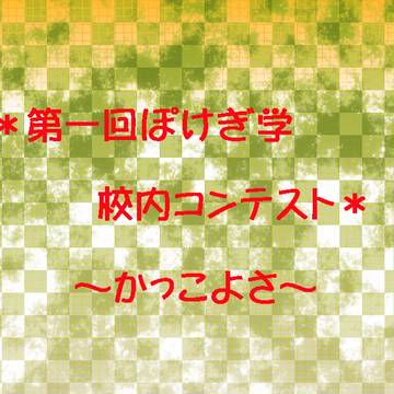 【ぽけぎコンテスト】詳細・トーナメント表