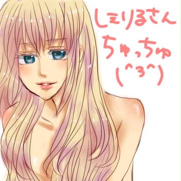 シェリルさんちゅっちゅ