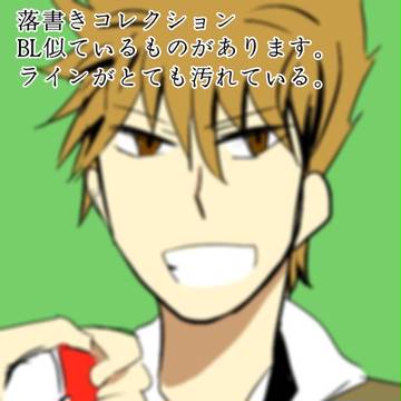 落書きコレクション