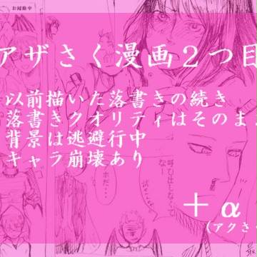 【アザ】もしも続いたら。【さく】