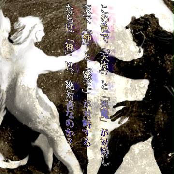 天使と悪魔