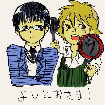 サビとよしとお