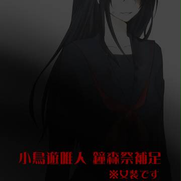 【ぴく鐘】小鳥遊唯人*文化祭衣装【鐘森祭準備】