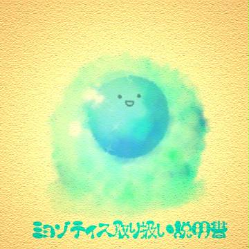 【PixivFairy育成企画】ミョゾティスの補足