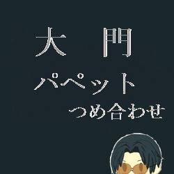 大門 パペット