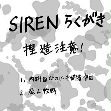 SIREN　らくがき